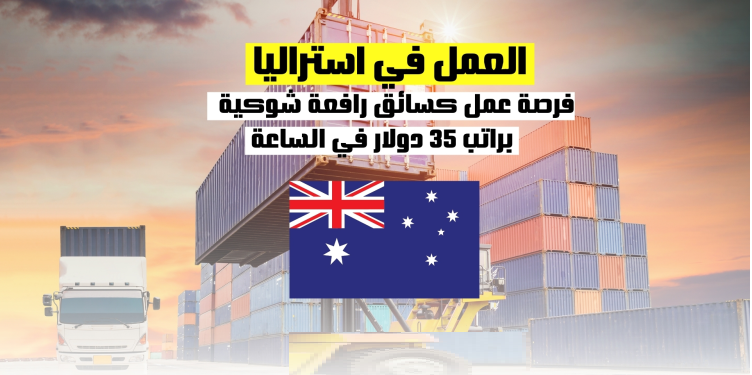 العمل في استراليا | فرصة العمل كسائق رافعة شوكية
