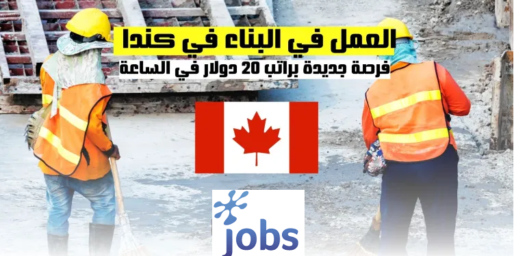 العمل في كندا | فرص العمل في مجال البناء