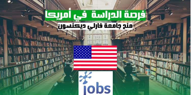 الدراسة في أمريكا | المنح الدراسية في جامعة فارلي ديكنسون