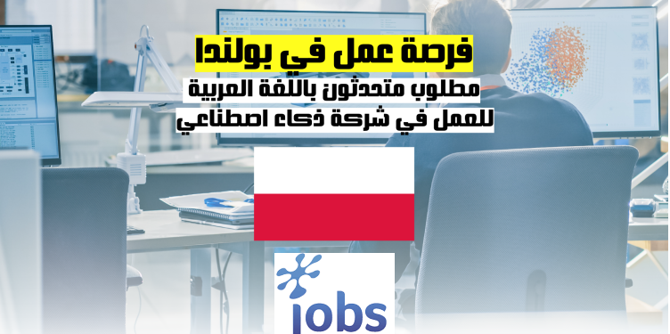 العمل في بولندا | فرصة العمل في شركة ذكاء اصطناعي