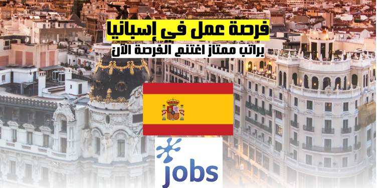 العمل في إسبانيا | فرصة العمل في شركة Teleperformance