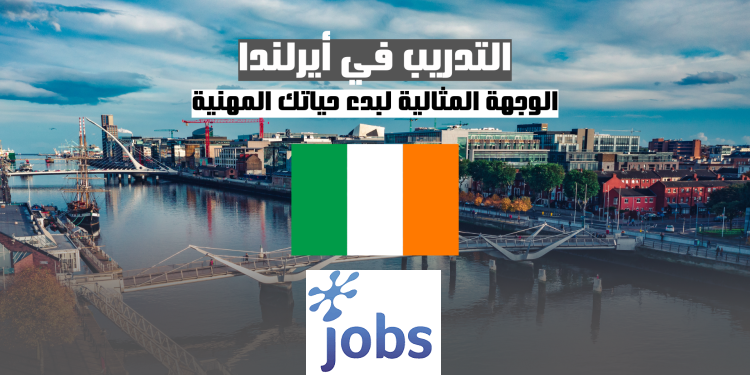 التدريب في دبلن | فرص تدريب صيفية