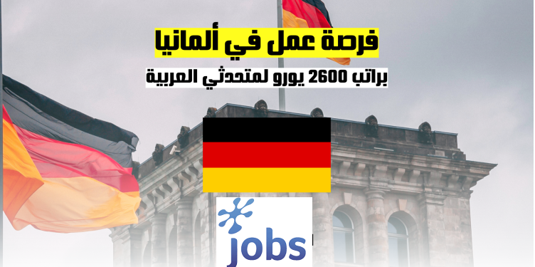 العمل في ألمانيا | فرصة عمل جديدة
