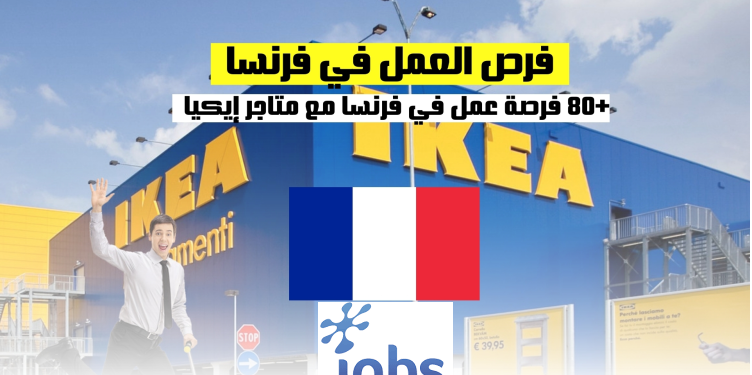 العمل في فرنسا | +80 فرصة عمل مع متاجر إيكيا
