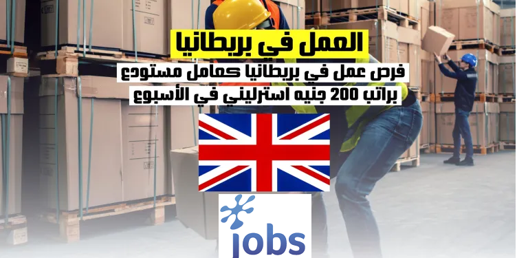 العمل في بريطانيا | فرص العمل كعامل مستودع