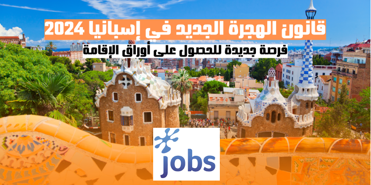 قانون الهجرة الجديد في إسبانيا