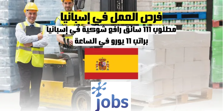 العمل في إسبانيا | مطلوب 111 سائق رافع شوكية
