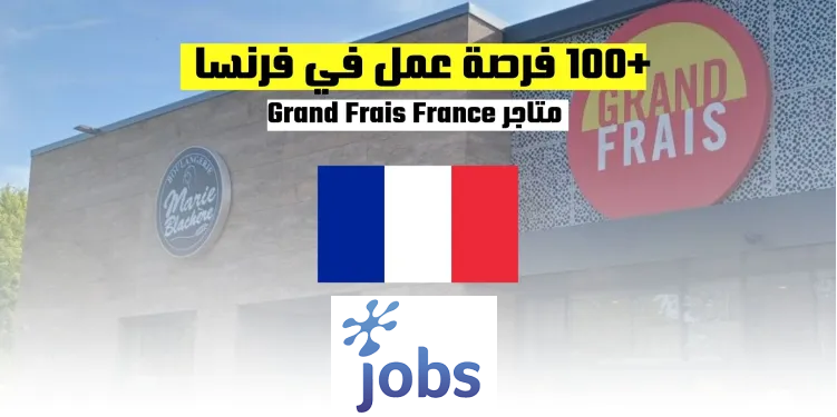 +100 فرصة عمل في فرنسا لدى متاجر Grand Frais France