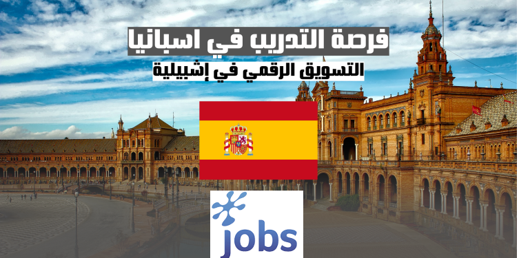 التدريب في اسبانيا | فرصة التدريب في مجال التسويق الرقمي في إشبيلية