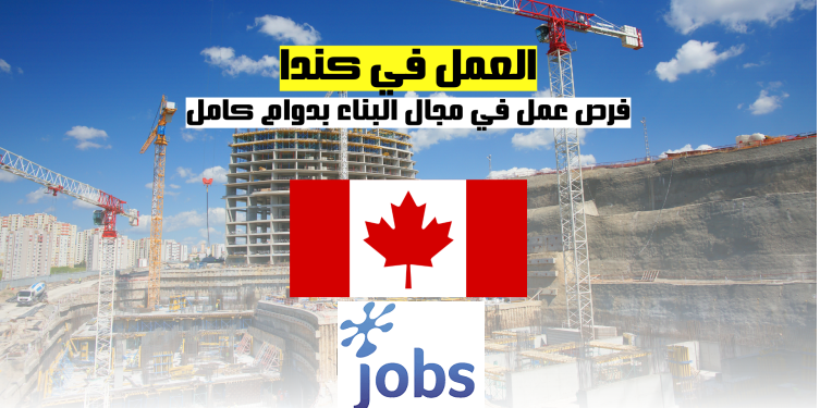 العمل في كندا | فرص عمل في مجال البناء بدوام كامل