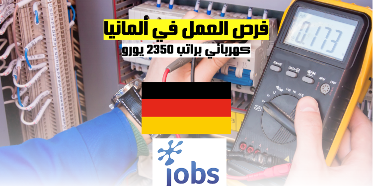 العمل في ألمانيا | فرصة العمل ك كهربائي