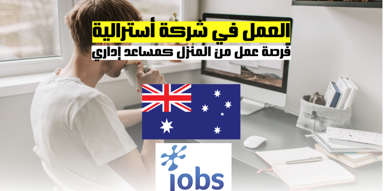 العمل في استراليا | فرصة عمل من المنزل كمساعد إداري