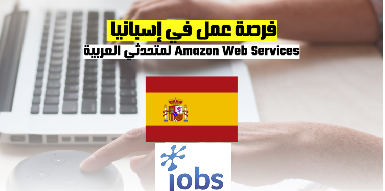 العمل في إسبانيا | فرصة عمل مع Amazon Web Services لمتحدثي العربية