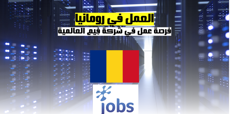 العمل في رومانيا | فرصة عمل في شركة فِيم العالمية في بوخارست