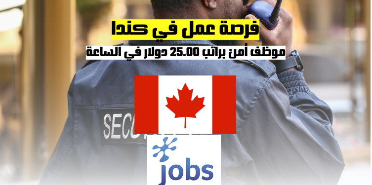 العمل في كندا | فرص العمل ك موظف أمن