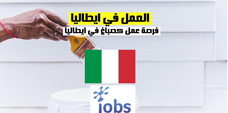 العمل في إيطاليا | فرص العمل ك صباغ