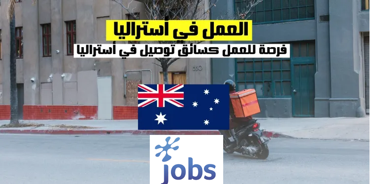 العمل في أستراليا | فرص العمل ك سائق التوصيل
