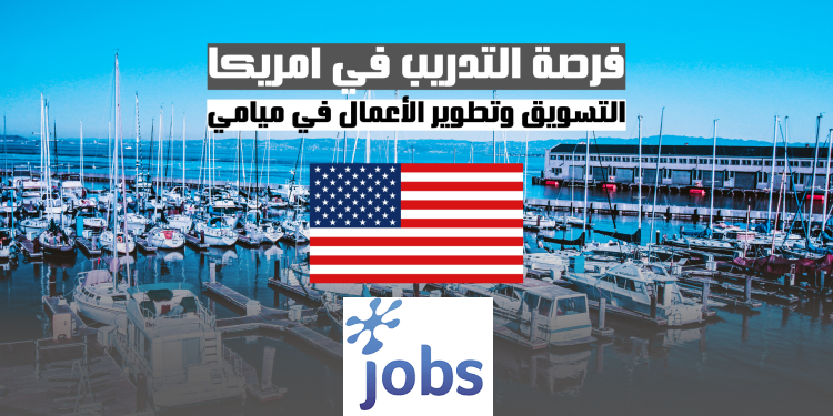 التدريب في امريكا | التسويق وتطوير الأعمال في ميامي