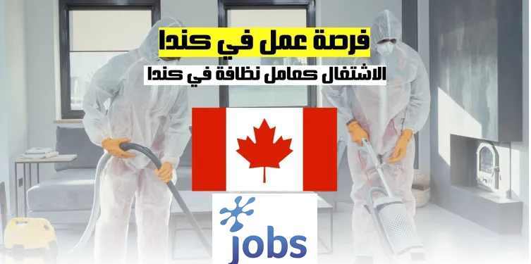 العمل في كندا | فرصة الاشتغال كعامل نظافة