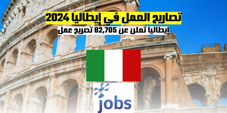 تصاريح العمل في إيطاليا | إيطاليا تعلن عن 82,705 تصريح عمل