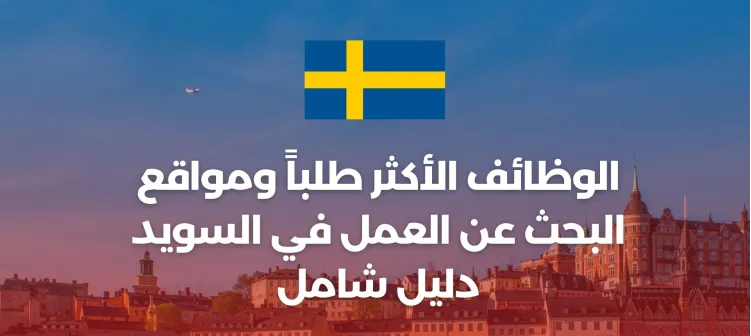 الوظائف الأكثر طلباً ومواقع البحث عن العمل في السويد