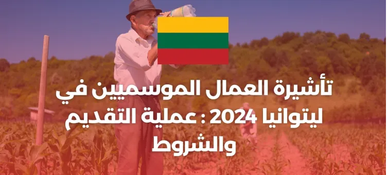 تأشيرة العمال الموسميين في ليتوانيا | عملية التقديم والشروط