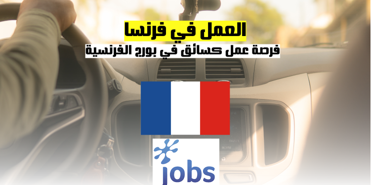 العمل في فرنسا | فرصة عمل كسائق في بورج الفرنسية