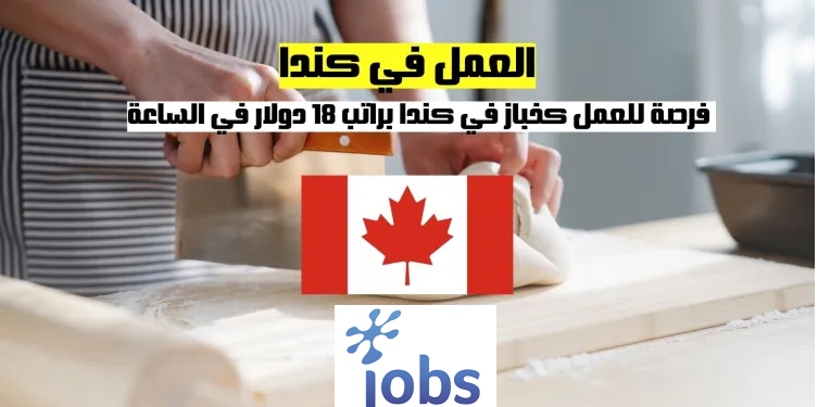 العمل في كندا | فرص العمل كخباز