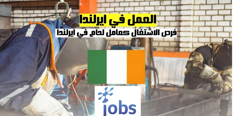 العمل في أيرلندا | فرصة ذهبية للحامين المهرة