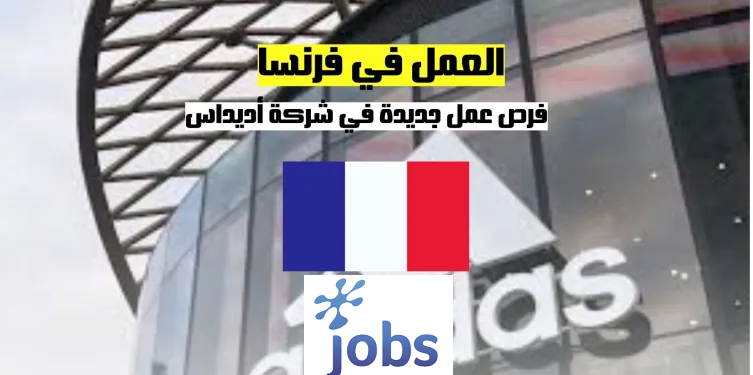 العمل في فرنسا | فرص عمل جديدة في شركة أديداس الفرنسية