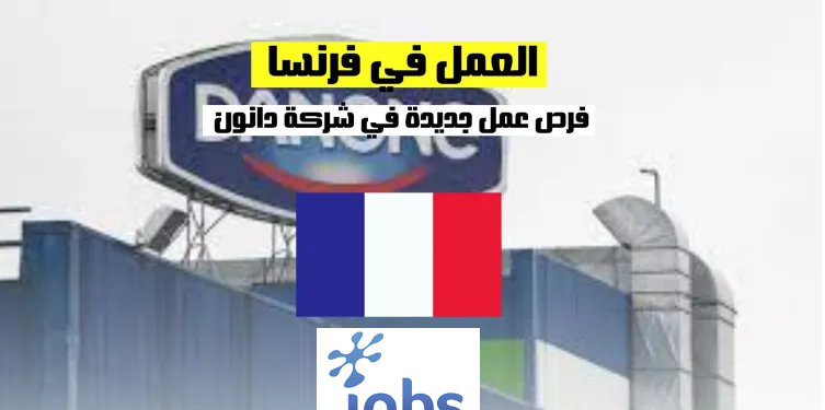 العمل في فرنسا | فرص عمل جديدة في شركة دانون