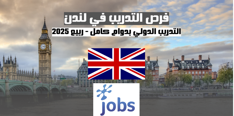 التدريب في لندن | فرص التدريب الدولي بدوام كامل ربيع 2025