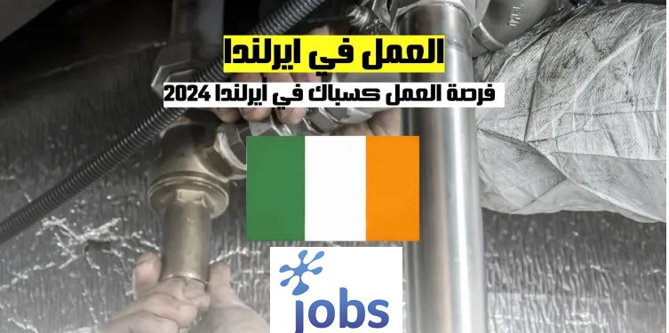 العمل في أيرلندا | فرص عمل جديدة في مجال السباكة