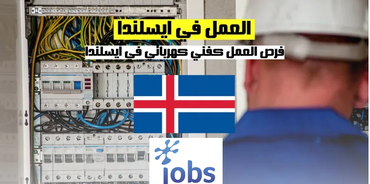 العمل في أيسلندا | فرص العمل كفني كهربائي