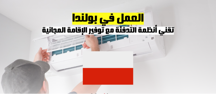 العمل في بولندا | فرص العمل تقني أنظمة التدفئة مع توفير الإقامة المجانية