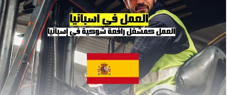 العمل في إسبانيا | فرصة العمل كمشغل رافعة شوكية