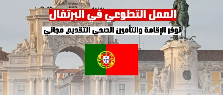 العمل التطوعي في البرتغال | فرصة العمل التطوعي توفر الإقامة والتأمين الصحي