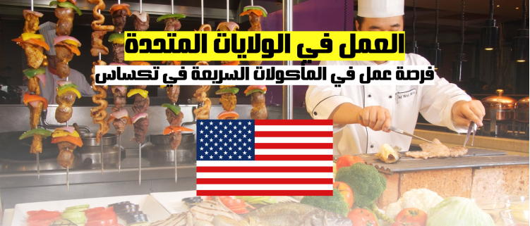 العمل في أمريكا | فرصة عمل في المأكولات السريعة وبيع الوجبات في تكساس