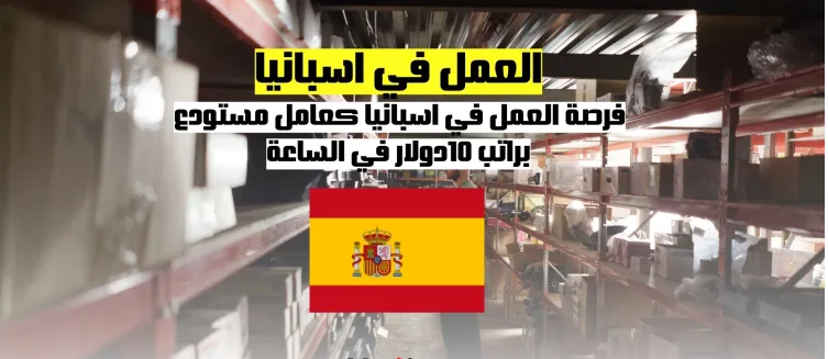 العمل في إسبانيا | فرصة عمل كعامل مستودع