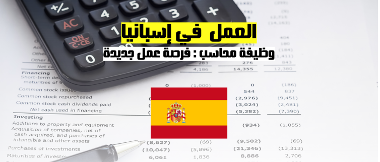 العمل في إسبانيا | فرصة عمل جديدة وظيفة محاسب