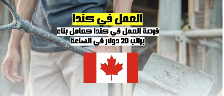 العمل في كندا | فرصة عمل كعامل بناء