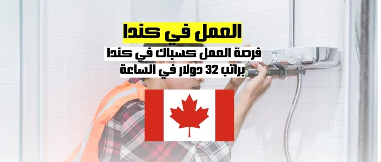 العمل في كندا | فرصة عمل كسباك