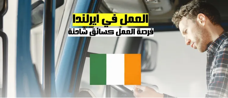 فرص العمل كسائق شاحنة في أيرلندا