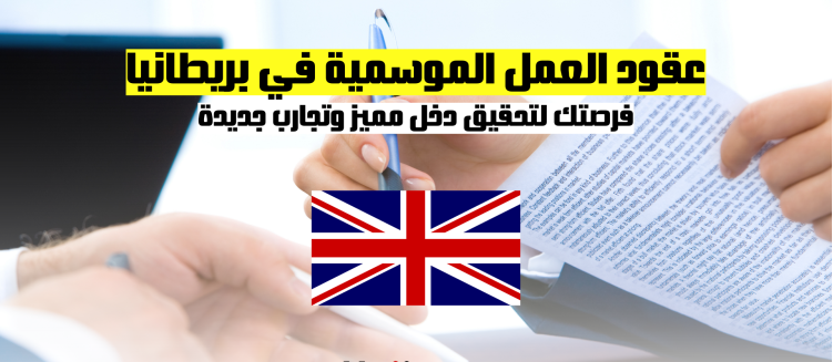عقود العمل الموسمية في بريطانيا | فرصتك لتحقيق دخل مميز وتجارب جديدة