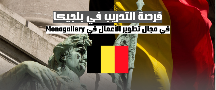 فرصة تدريب مميزة في مجال تطوير الأعمال في بلجيكا مع Monagallery
