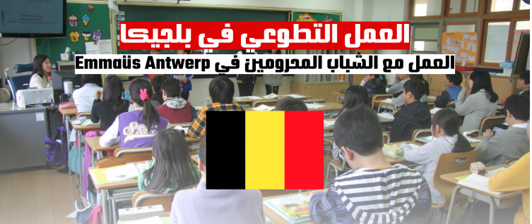 العمل التطوعي مع الشباب المحرومين في بلجيكا