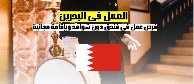 العمل في البحرين | فرص عمل في فندق دون شواهد وبإقامة مجانية