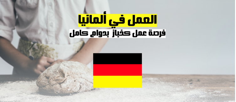 العمل في ألمانيا | فرصة عمل كخباز في ألمانيا بدوام كامل