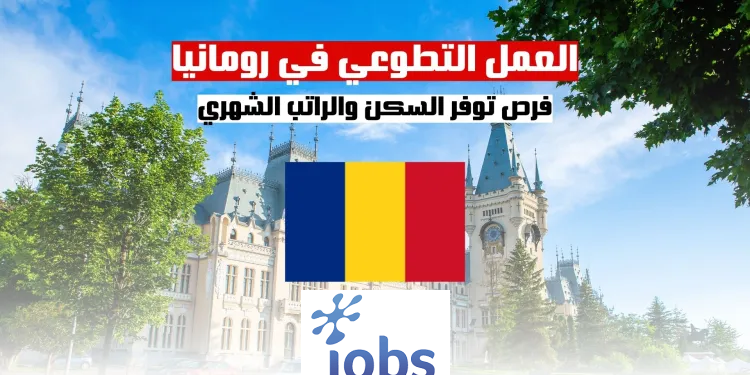 العمل التطوعي في رومانيا | تجربة مميزة للشباب مع راتب وإقامة