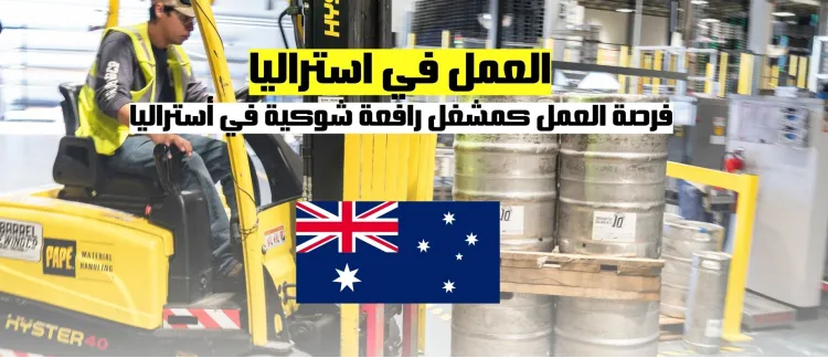 العمل في أستراليا| فرصة العمل كمشغل رافعة شوكية